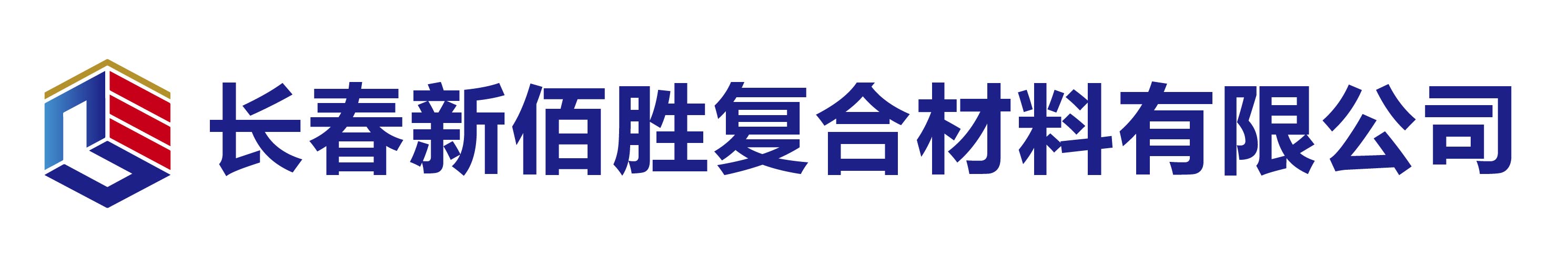 長(zhǎng)春新佰勝?gòu)?fù)合材料有限公司